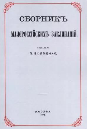 Сборник малороссийских заклинаний — 2854349 — 1