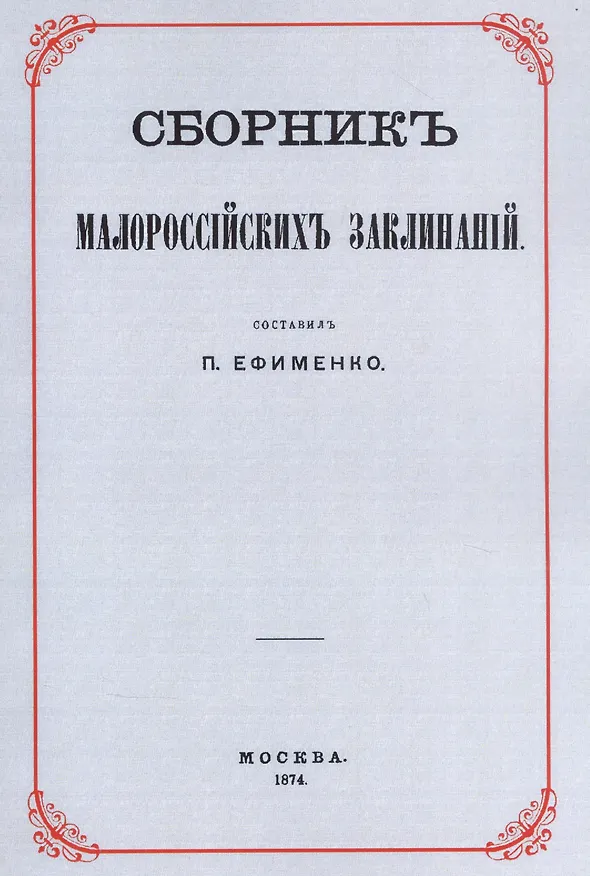 Книга Сборник малороссийских заклинаний () — 1
