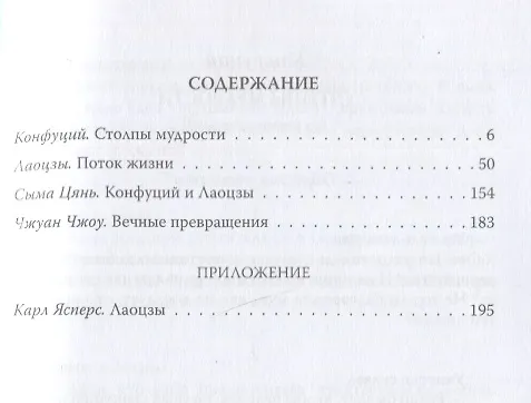 Книга Столпы мудрости. Обретение себя в потоке жизни (Конфуций, Лао-Цзы) — 2