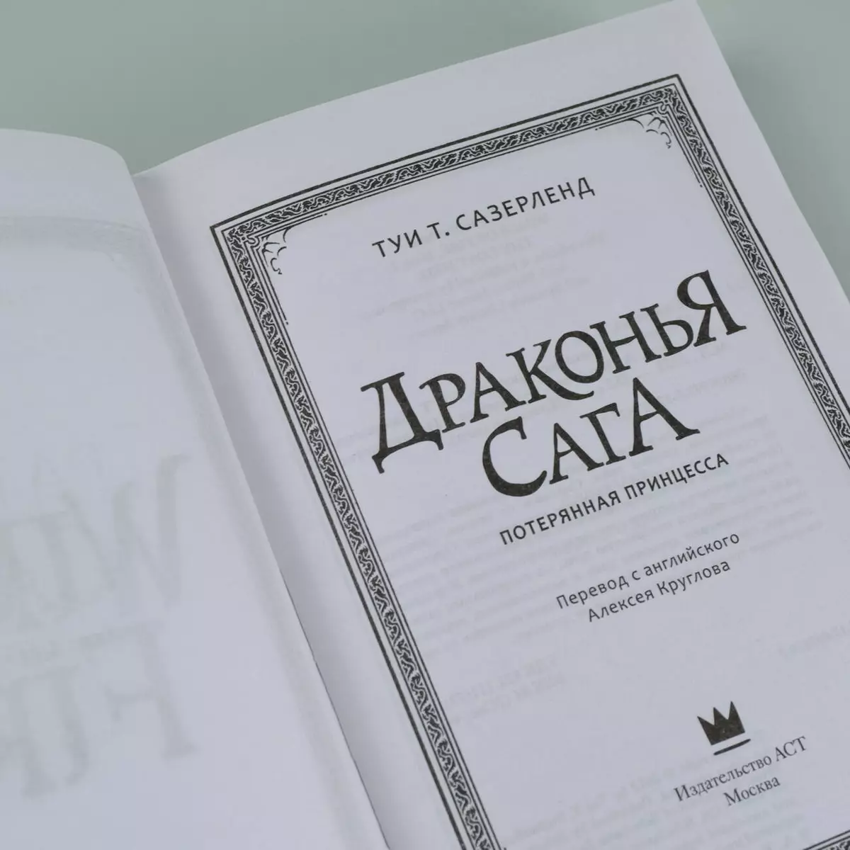 Драконья сага. Потерянная принцесса (Туи Т. Сазерленд) - купить книгу с  доставкой в интернет-магазине «Читай-город». ISBN: 978-5-17-097678-2