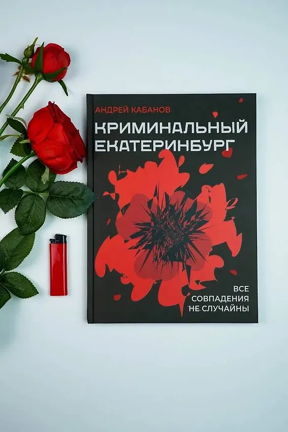 Книга Криминальный Екатеринбург. Совпадения не случайны (Андрей Кабанов) — 5