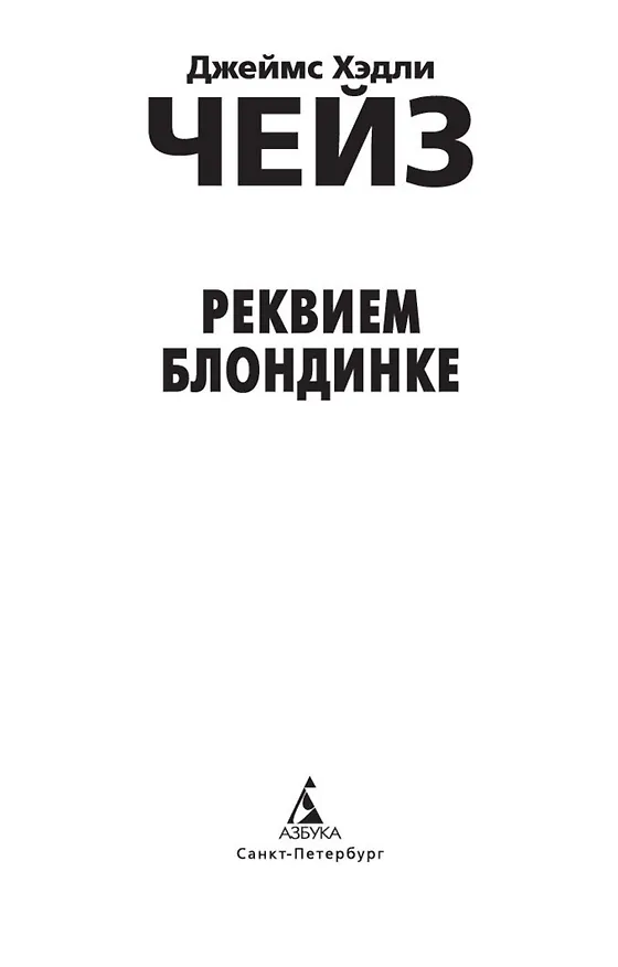 Книга Реквием блондинке (Джеймс Хедли Чейз) — 10