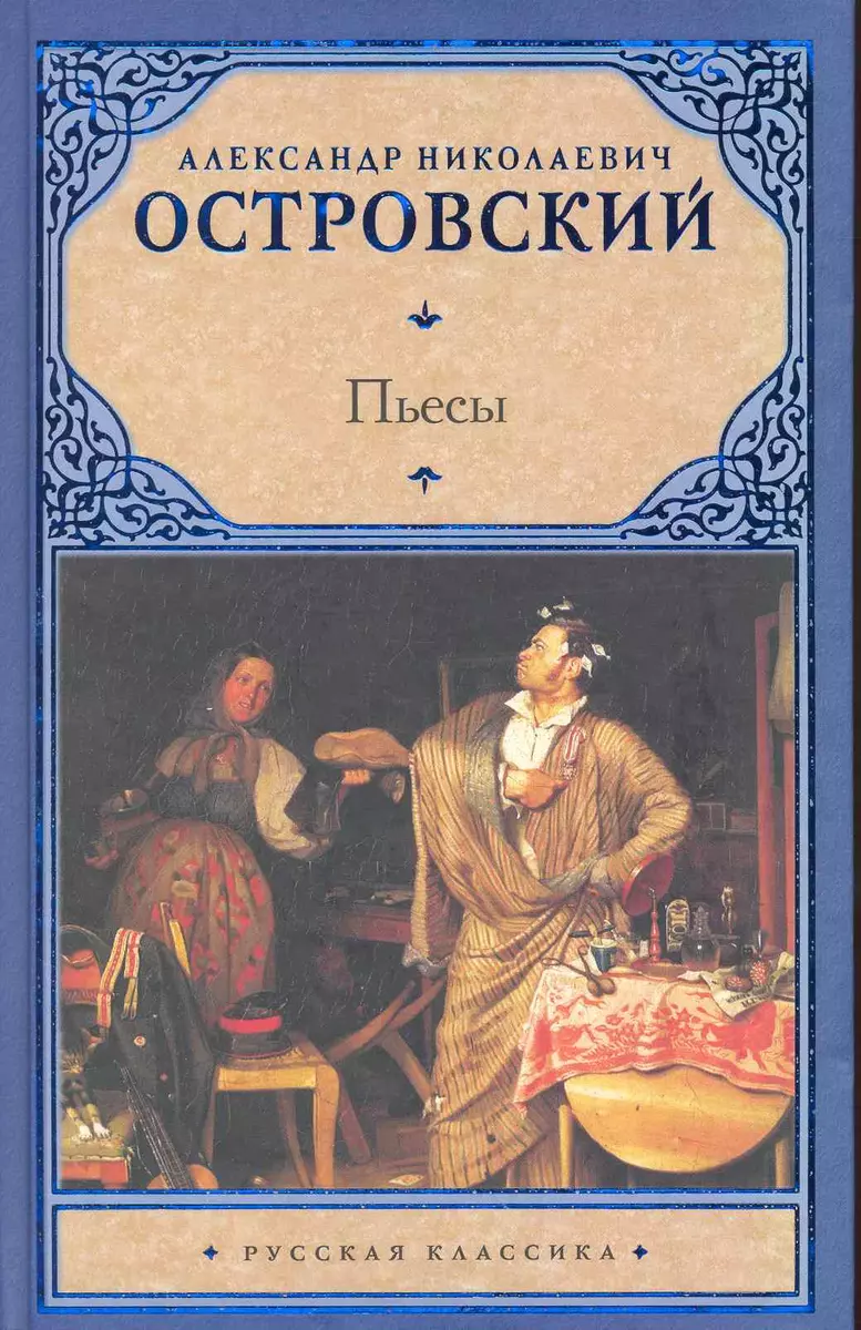 Пьесы (Александр Островский) - купить книгу с доставкой в интернет-магазине  «Читай-город». ISBN: 978-5-17-063240-4