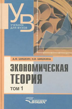 Книга Экономическая теория: учебник для вузов. В 2 т. Т. 1 / (Учебник для вузов). Шишкин А., Шишкина Н. (Владос_ВШ) ()