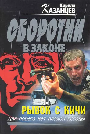 Рывок с кичи: роман — 2240509 — 1