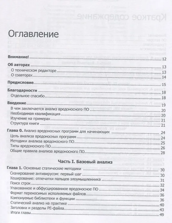 Книга Вскрытие покажет! Практический анализ вредоносного ПО (Майкл Сикорски, Эндрю Хониг) — 6