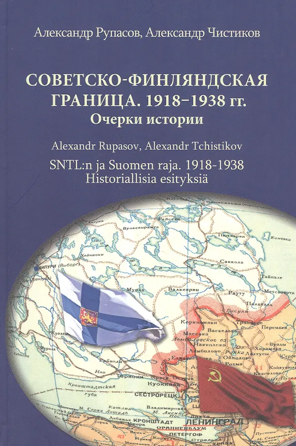 Книга Советско-финляндская граница. 1918–1938. Очерки истории (Александр Рупасов) — 1