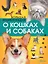 Большая энциклопедия о кошках и собаках — 2970069 — 1