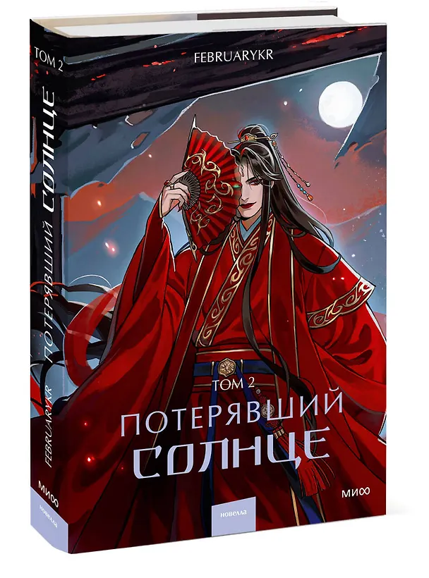 Книга Потерявший солнце. Том 2 (FebruaryKr) — 5