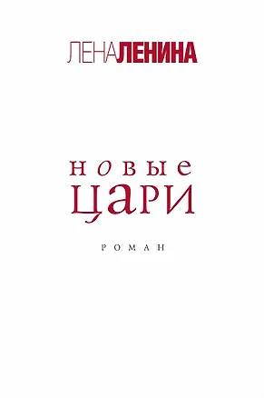 Книга Новые цари (Лена Ленина)