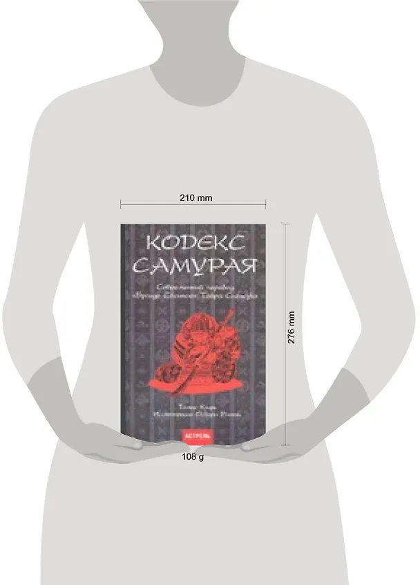 Книга Кодекс самурая. Современный перевод "Бусидо Сусинсю" Тайра Сигэсуке (Томас Клири) — 2