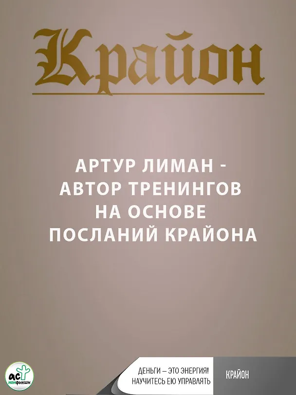 Книга Крайон. Деньги — это энергия! Научитесь ею управлять, 3-е издание (Артур Лиман) — 8