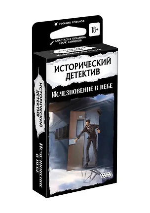 Настольная игра "Исторический детектив: Исчезновение в небе" 3018328