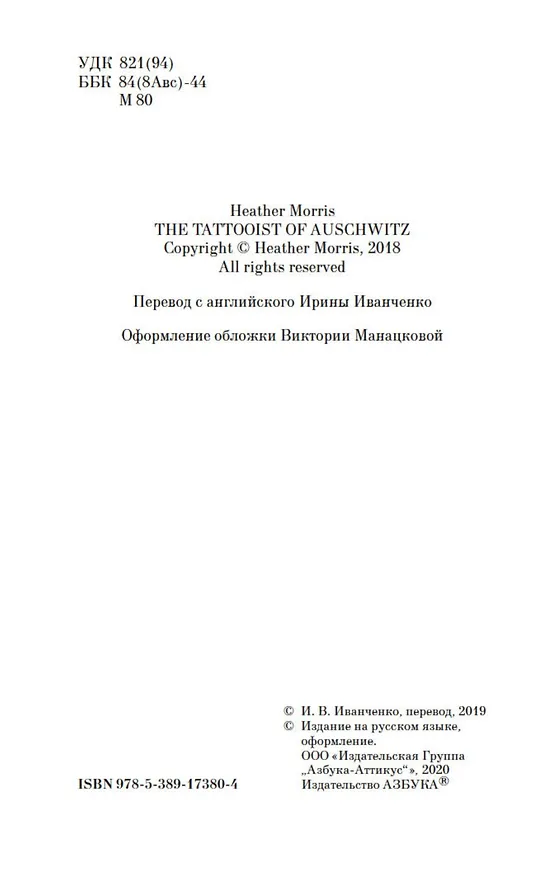Книга Татуировщик из Освенцима (Хезер Моррис) — 10