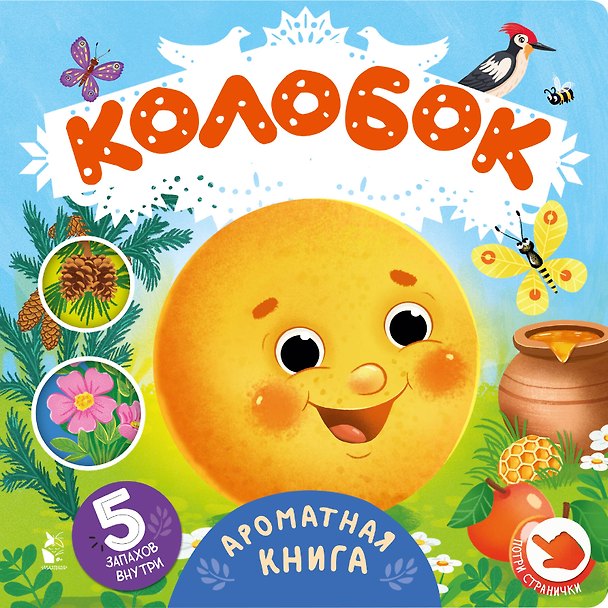 Книга Колобок () — 1