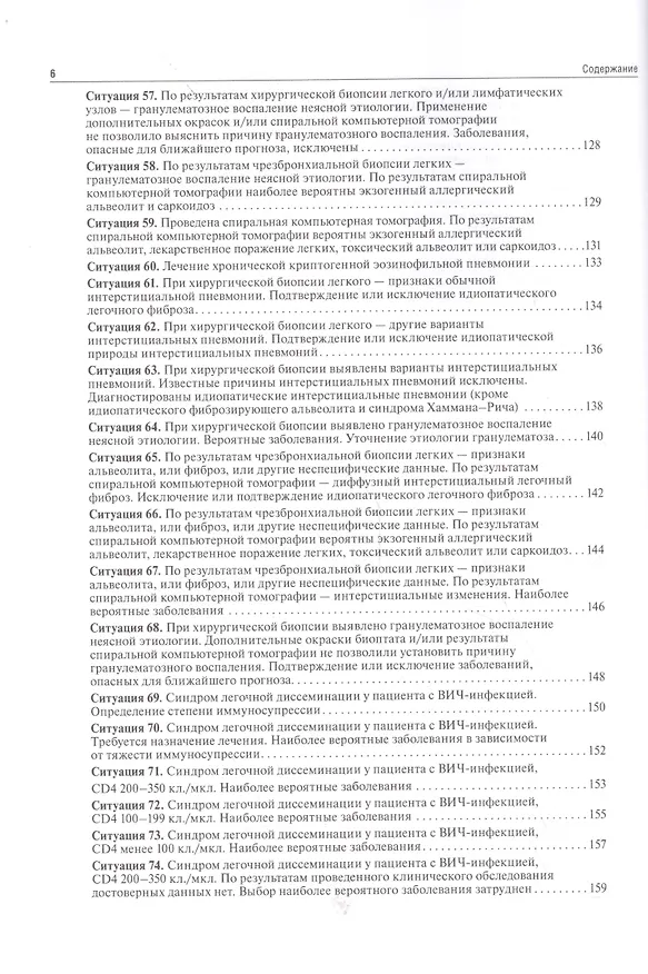 Книга Дессиминированные заболевания легких у пац.с разл.ВИЧ-стат. Уч.пос.в алгор. (м) Викторова (Ирина Викторова) — 5