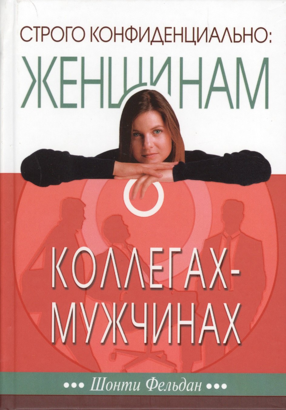 

Строго конфиденциально: женщинам о коллегах-мужчинах.