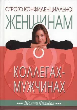 Строго конфиденциально: женщинам о коллегах-мужчинах. — 2599680 — 1