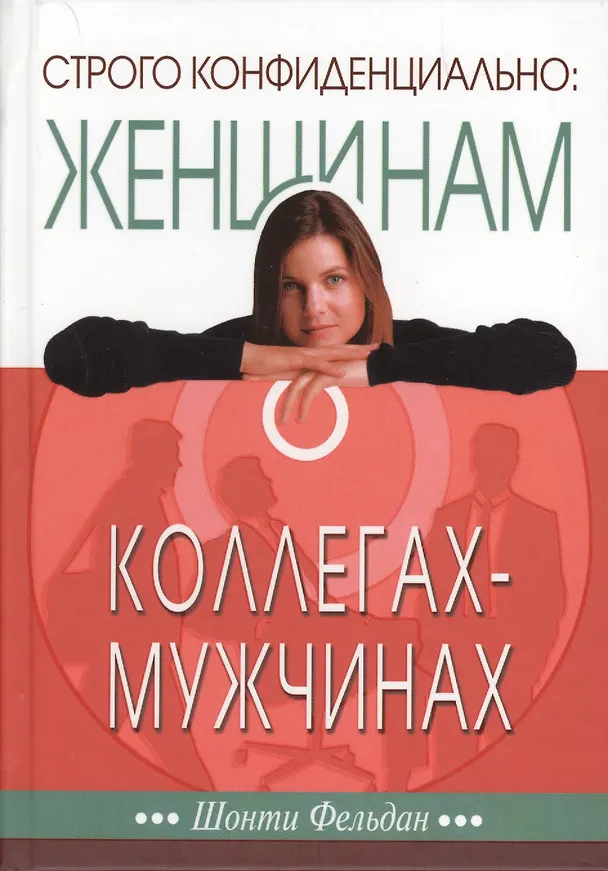 Книга Строго конфиденциально: женщинам о коллегах-мужчинах. () — 1