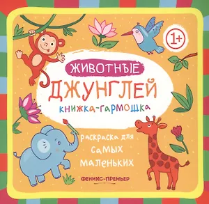 Животные джунглей: книжка-гармошка