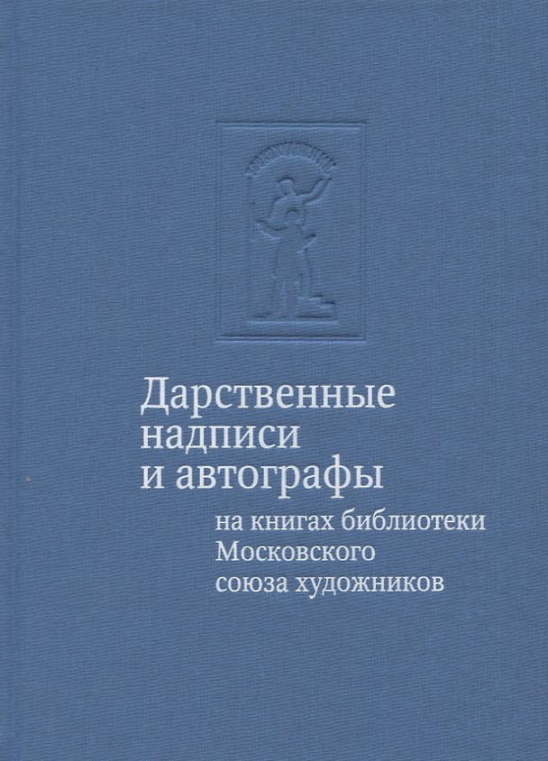 Книга Дарственные надписи и автографы на книгах библиотеки Московского союза художников: альбом-каталог (Тамара Юдина) — 1