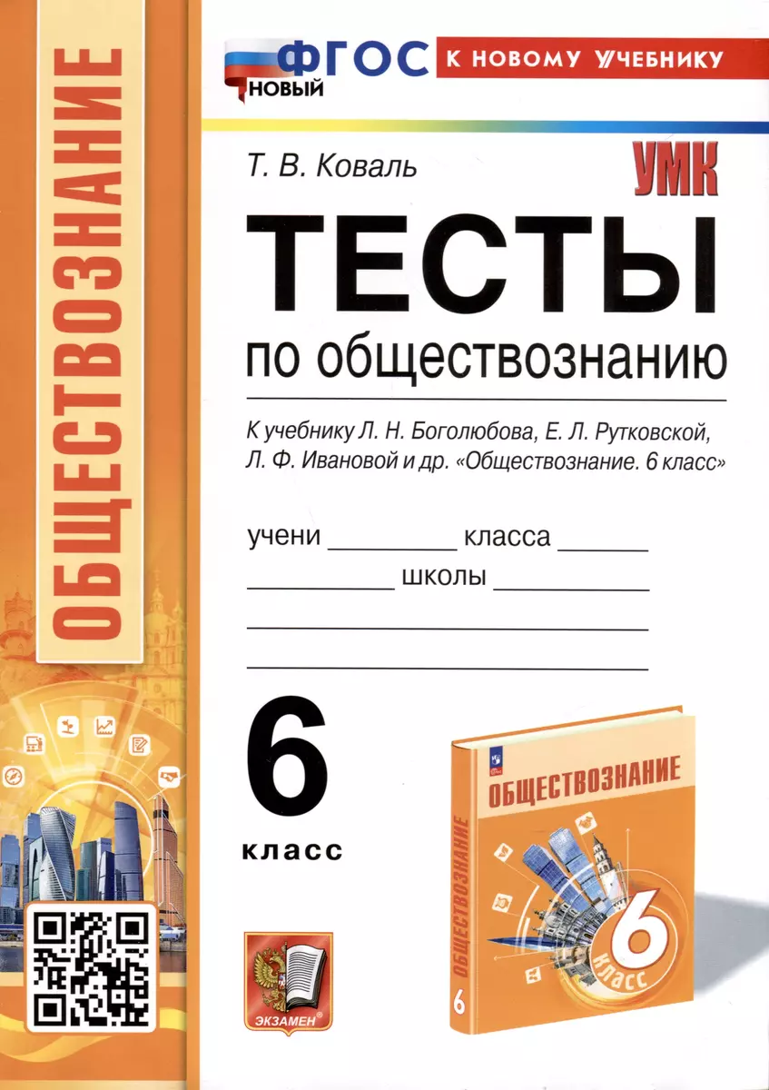 Тесты по обществознанию. 6 класс. К учебнику Л. Н. Боголюбова, Е. Л.  Рутковской, Л. Ф. Ивановой и др. (Татьяна Коваль) - купить книгу с  доставкой в ...