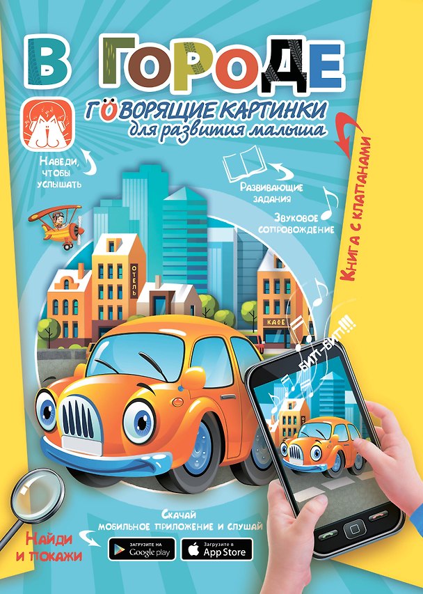 Книга В городе. Говорящие картинки для развития малыша (Светлана Пирожник) — 1