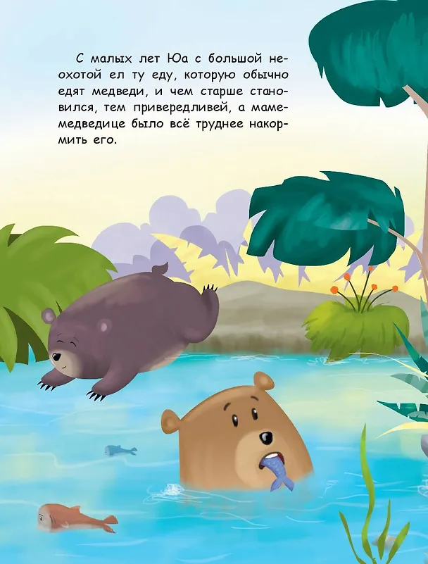 Книга Медвежонок - привереда (ил. автора) (Эрджан Полат) — 13