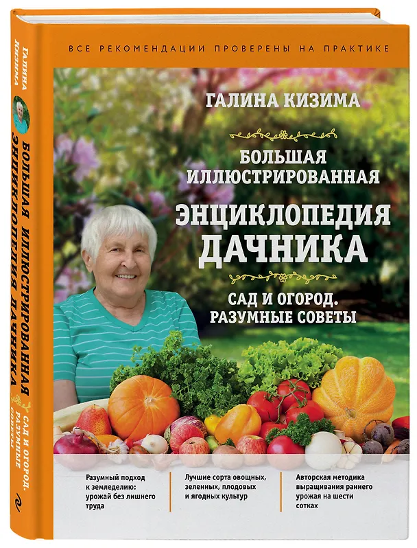 Книга Большая иллюстрированная энциклопедия дачника. Сад и огород. Разумные советы (оф. 1) (Галина Кизима) — 4