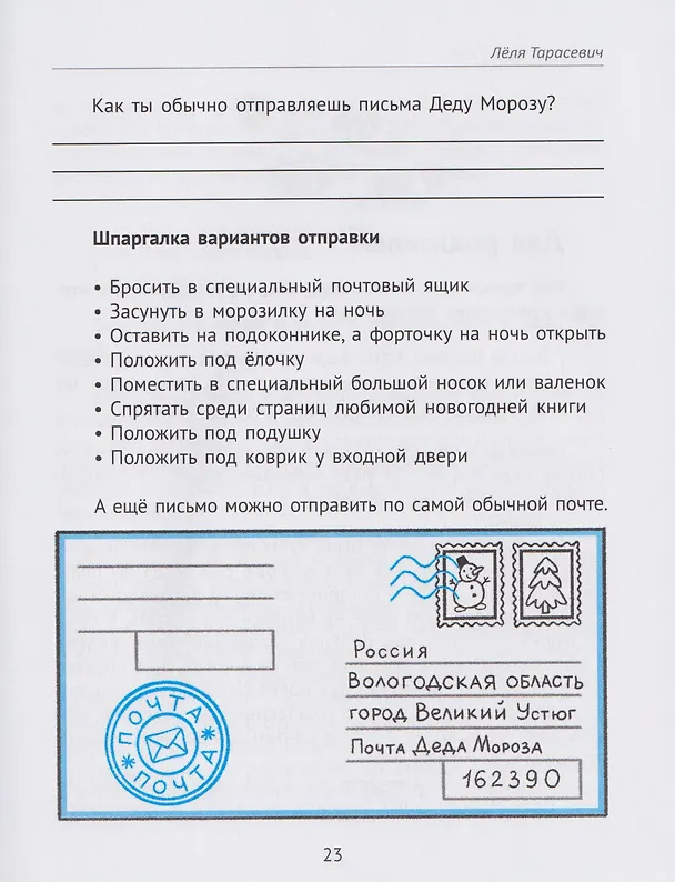 Книга Вместе в Новый год! Психологические задания для детей и родителей в ожидании праздника (Леля Тарасевич) — 6