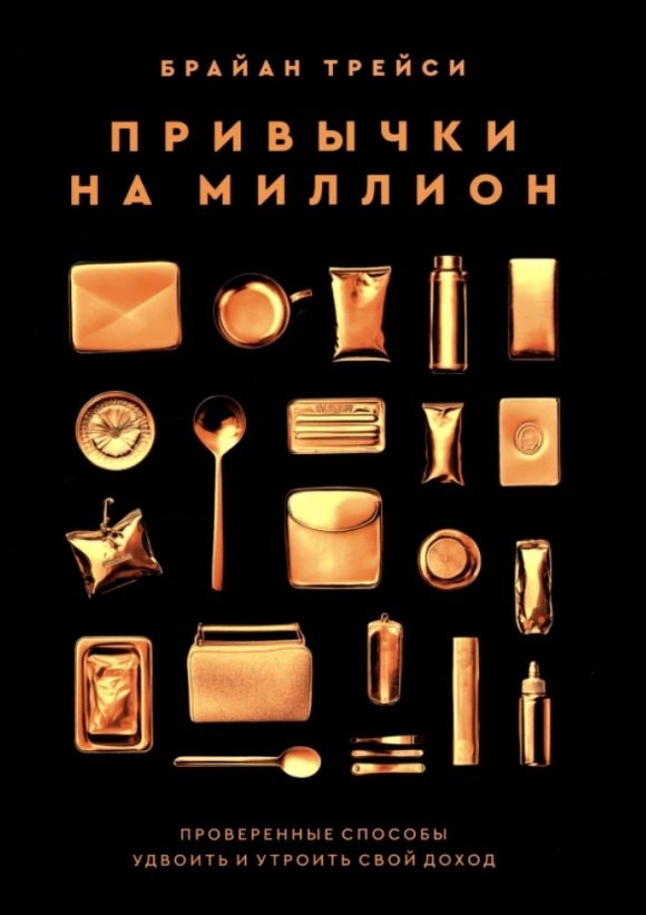 

Привычки на миллион: проверенные способы удвоить и утроить свой доход