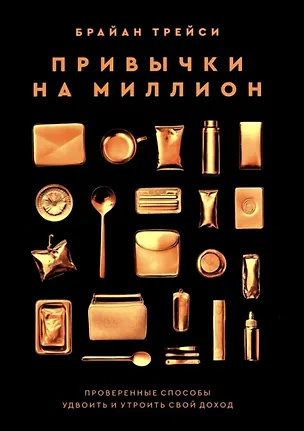Книга Привычки на миллион: проверенные способы удвоить и утроить свой доход (Брайан Трейси)