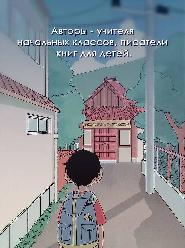 Книга Ресторанчик токкэби. Восхитительный вкус. Том 2 (Ким Бёнсоп, Ким Ёнсе) — 6