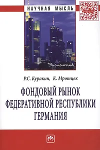 Фондовый рынок Федеративной Республики Германия: Монография