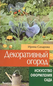 Декоративный огород