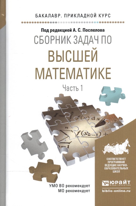 Книга Сборник задач по высшей математике ч.1/4тт Уч. пос. (БакалаврПК) Поспелов () — 1