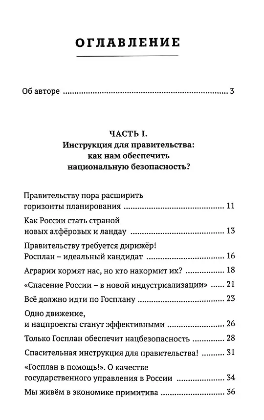 Книга Правда наша политика Как сделать Родину №1 () — 2