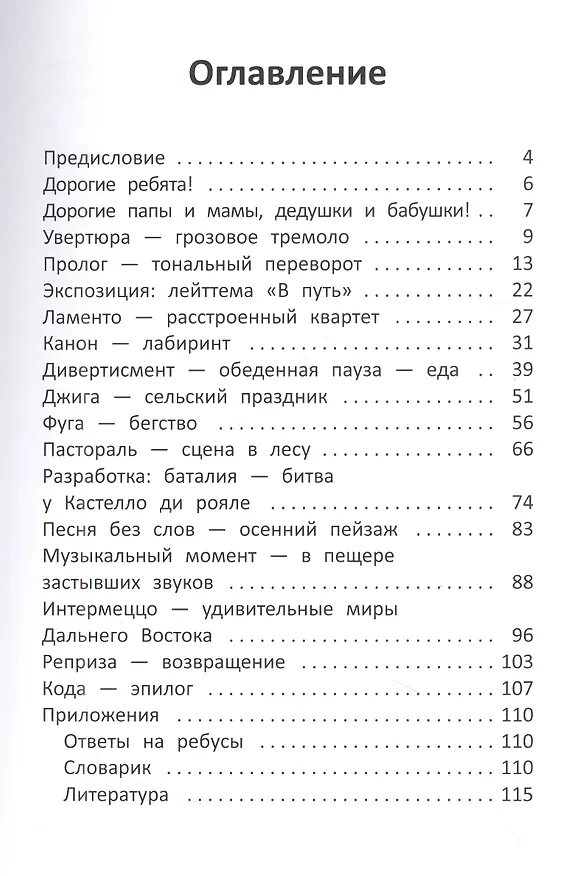 Книга Заколдованный лебедь, или Путешествие в музыкальный алфавит (Ольга Геро) — 2