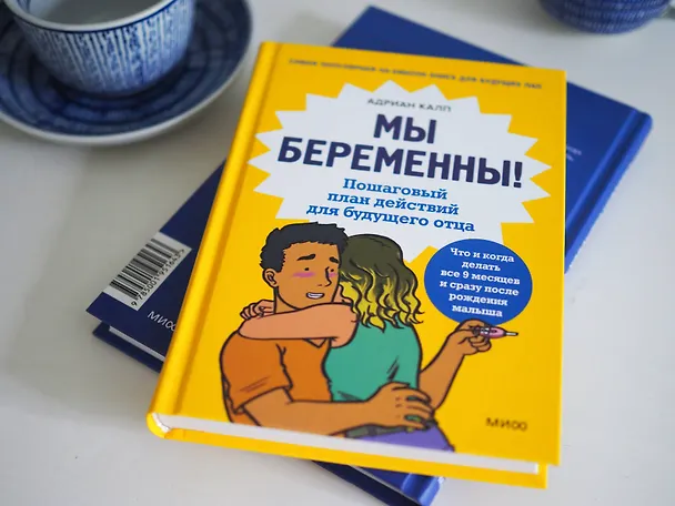 Книга Мы беременны! Пошаговый план действий для будущего отца (Адриан Калп) — 7