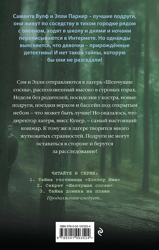 Книга Секрет «Шепчущих сосен» (#2) (Тара Эллис) — 2