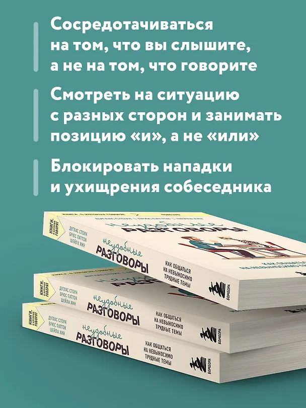Книга Неудобные разговоры. Как общаться на невыносимо трудные темы (Брюс Паттон, Дуглас Стоун, Шейла Хин) — 7