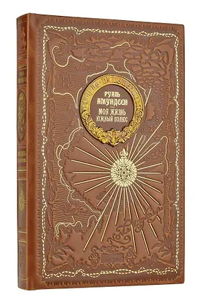 Книга Моя жизнь. Южный полюс (Руаль Амундсен)