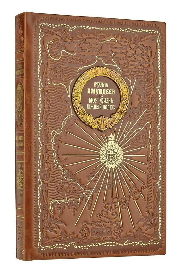 Книга Моя жизнь. Южный полюс (Руаль Амундсен) — 1