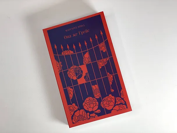 Книга Она же Грейс (Маргарет Этвуд) — 7