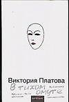 Книга В тихом омуте (Виктория Платова) — 1