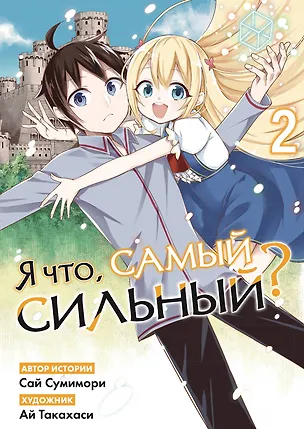 Книга Я что, самый сильный? Том 2 ()