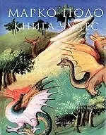 Книга чудес: Рассказ об открытии далекой Азии в XIII веке
