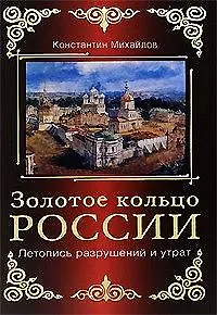 Книга Золотое кольцо России. Летопись разрушений и утрат (Константин Михайлов)