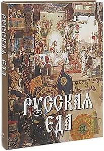 Русская еда