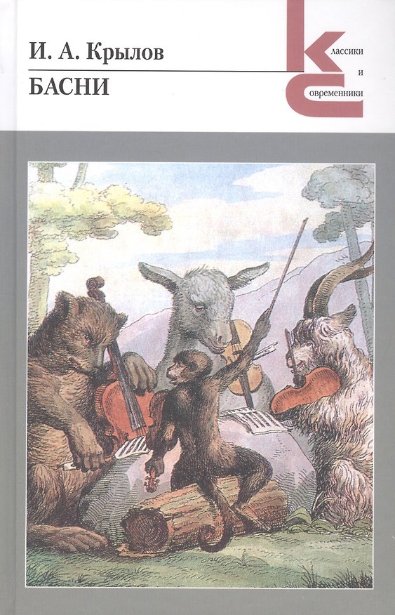 Книга Басни (Иван Крылов) — 1